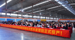 <b>广西富产新材料科技集团投产典礼暨很是体面新</b>