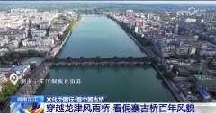 文化中国行丨434年风雨桥！木质榫卯培养侗族奇